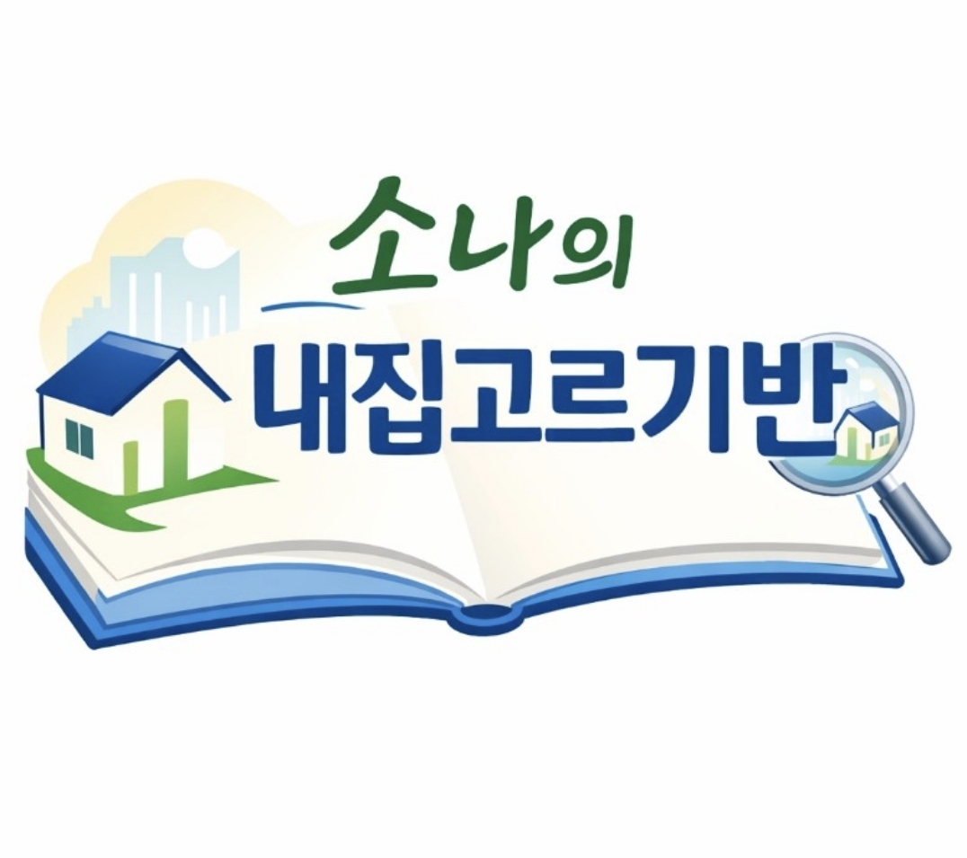 소나의 내집고르기(심화)