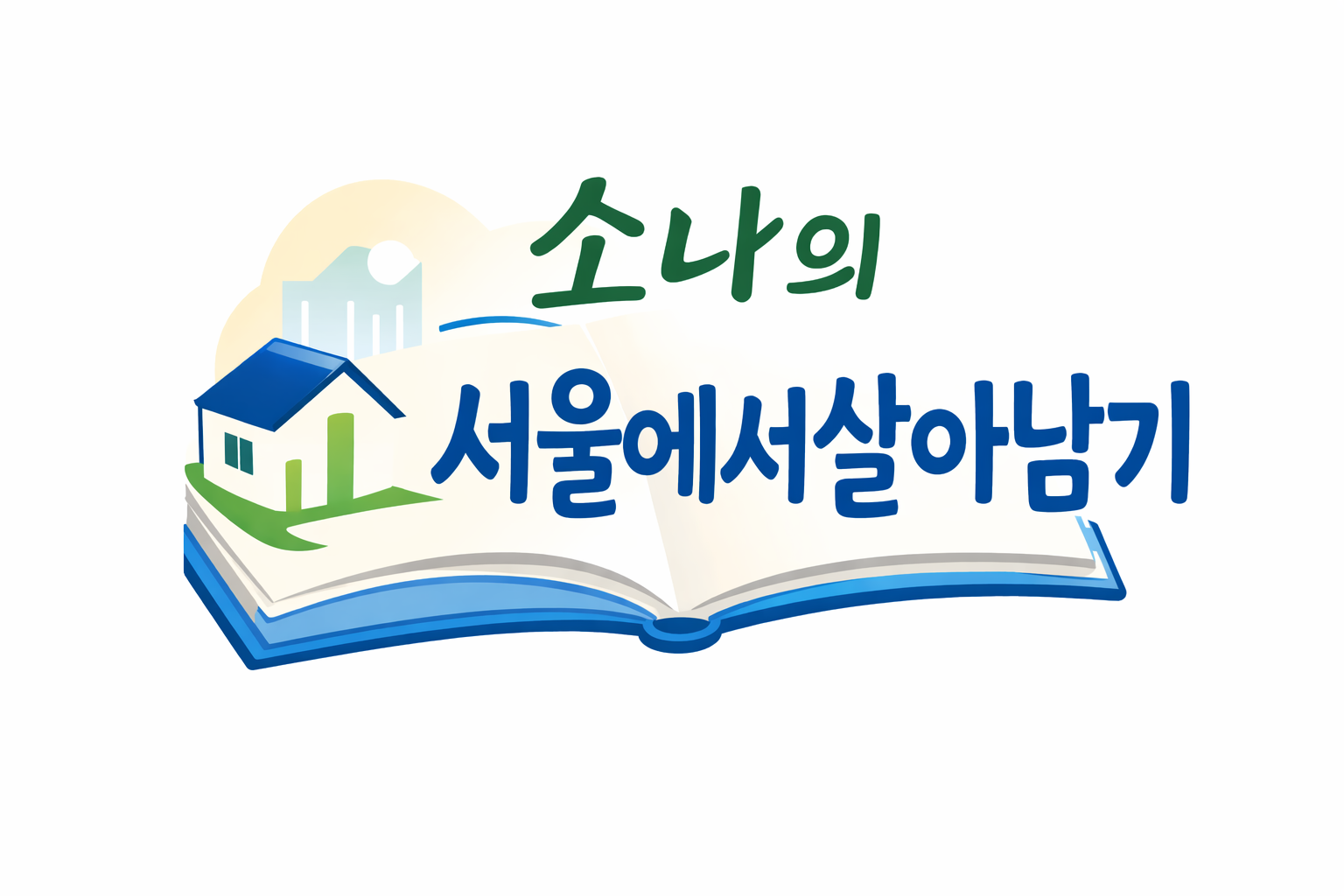 소나의 서울에서살아남기(기초)